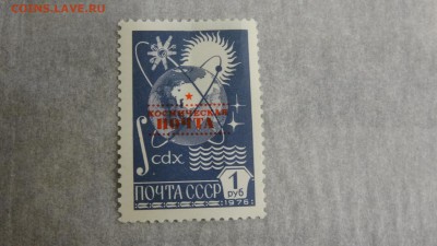 Стандарт 1976 с надпечаткой "Космическая почта" - DSC05158.JPG