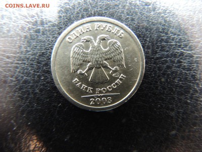 1 рубль 2003 года до 17.04.2015 - DSCN6338.JPG
