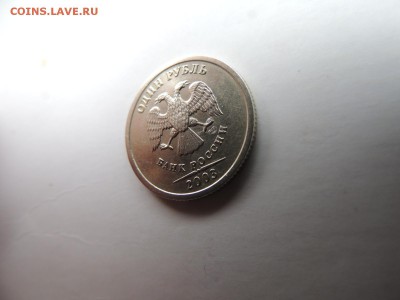 1 рубль 2003 года до 17.04.2015 - DSCN6341.JPG