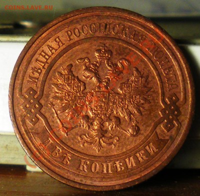 2 копейки 1915 г. до 24.06.10 22:00 Старт с нуля!!!! - IMGP2088.JPG