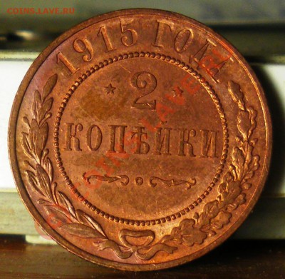 2 копейки 1915 г. до 24.06.10 22:00 Старт с нуля!!!! - IMGP2087.JPG