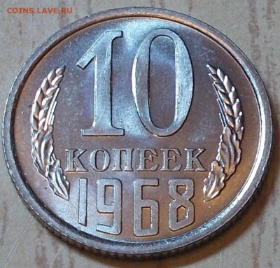 10 копеек 1968 НАБОРНАЯ до 20.04.2015 в 22-00 мск - DSCN1232 [1024x768].JPG