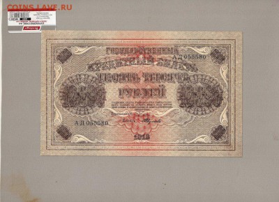 10000 рублей 1918 федулеев - SCAN0563.JPG