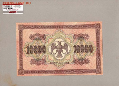 10000 рублей 1918 федулеев - SCAN0564.JPG