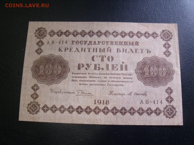 100 рублей 1918 год до 17.04.15 - lc-oJQ-b30c