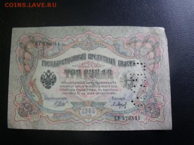 3 рубля 1905  год до 17.04.15 - DSCF3685ми352