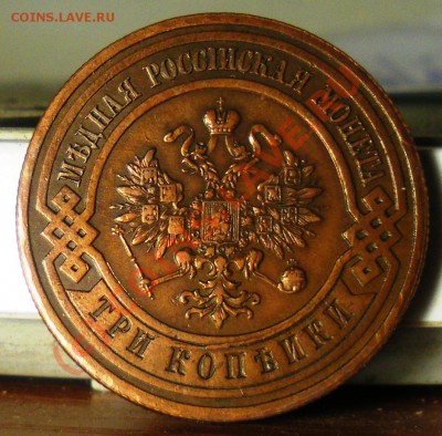 3 копейки 1916 г. до 24.06.10 22:00 Старт с нуля!!!! - IMGP2096.JPG