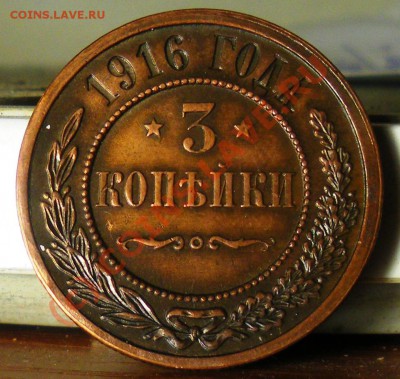 3 копейки 1916 г. до 24.06.10 22:00 Старт с нуля!!!! - IMGP2095.JPG