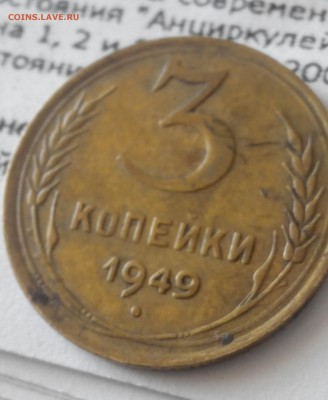 3 коп.1949.штемпель А?ОЦЕНКА - 2015415114331-1