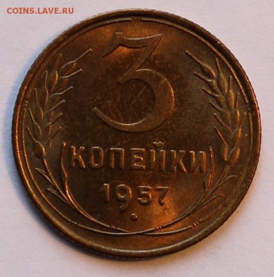 3 копейки 1957 года в сохране! Короткий аук. - IMG_1760.JPG
