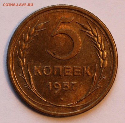 5 копеек 1957 года в сохране! Короткий аук. - IMG_1797.JPG