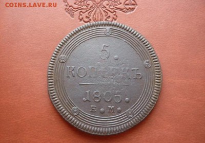 5 копеек "Кольцевик" 1805 г. до 18.04.15. до 22-00 - P1070790.JPG