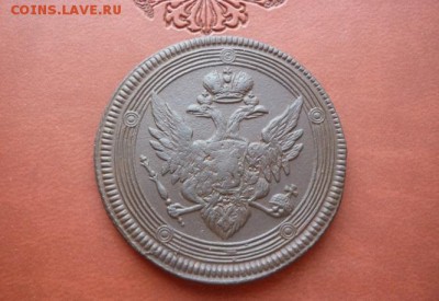 5 копеек "Кольцевик" 1805 г. до 18.04.15. до 22-00 - P1070791.JPG