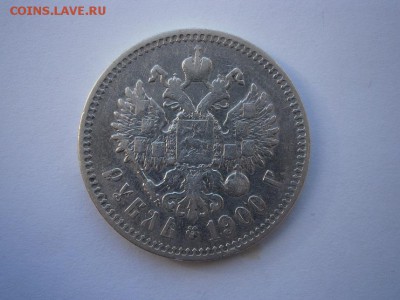 1 рубль 1900г. Ф.З  до 22.00 мск 19.04.15 - P4110021.JPG
