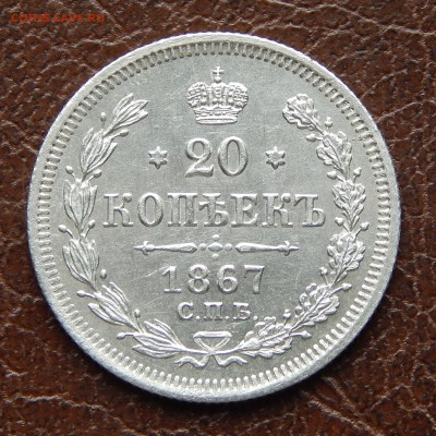 20 копеек 1867 до 21 апреля 22:00 - DSCN3323.JPG