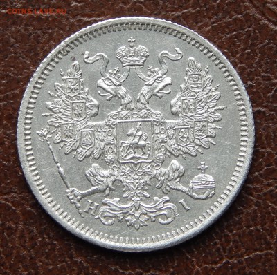 20 копеек 1867 до 21 апреля 22:00 - DSCN3324.JPG