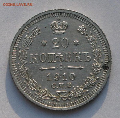 20 копеек 1910 до 21 апреля 22:00 - IMG_0432.JPG