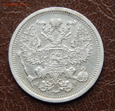 20 копеек 1903 до 21 апреля 22:00 - DSCN3326.JPG