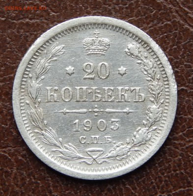 20 копеек 1903 до 21 апреля 22:00 - DSCN3325.JPG