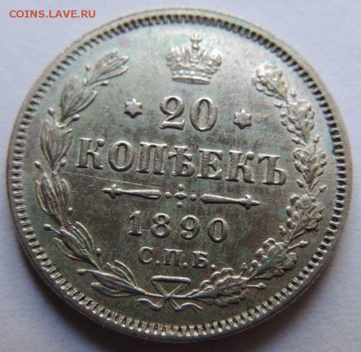 20 копеек 1890 до 21 апреля 22:00 - $_57.JPG
