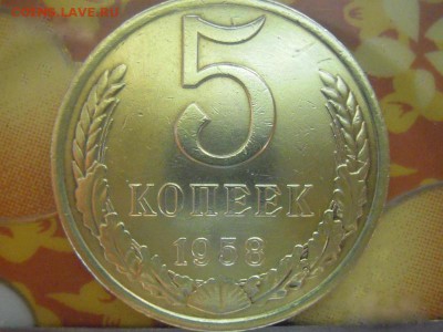 5 коп 1958 год - 5 руб 1958 рев