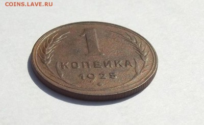 1 копейка 1925 год, оценка - 019.JPG