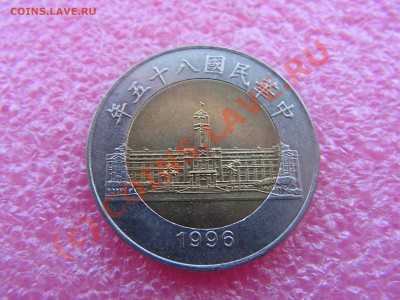 -БМ-Тайвань- 50 юань 1996 -- 26 июня 21-00 - PICT0758.JPG