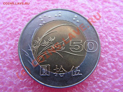 -БМ-Тайвань- 50 юань 1996 -- 26 июня 21-00 - PICT0757.JPG