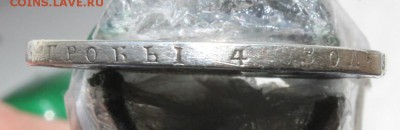 1 рубль 1829 год - IMG_7026.JPG