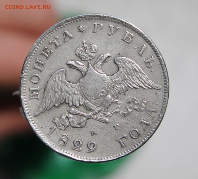 1 рубль 1829 год - IMG_7022.JPG