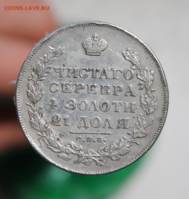 1 рубль 1829 год - IMG_7008.JPG