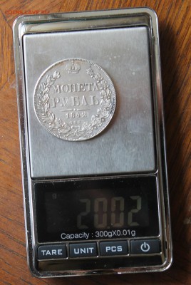 1 рубль 1842 год - IMG_7093.JPG