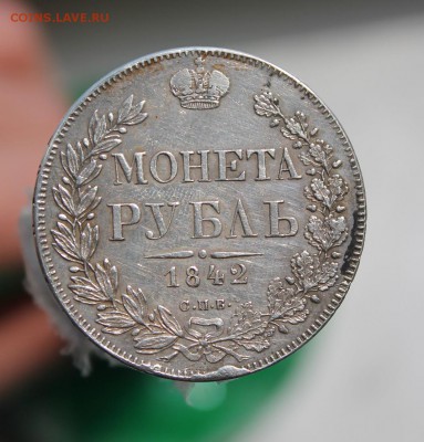 1 рубль 1842 год - IMG_7058.JPG