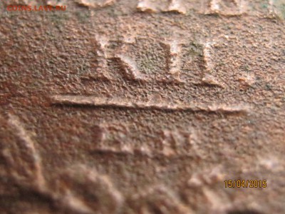 2 копейки 1812 года. - IMG_1683.JPG
