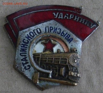 Знак Ударнику Сталинского призыва до 22-00 19.04.15 года - DSC09501.JPG
