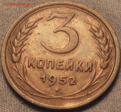 3 копейки 1952 года ( не частая монета ) оценка - DSCF1010