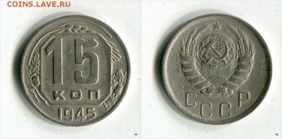 15 копеек СССР 25, 27, 43, 45 VF-XF до 17.04.15 в 21-45 МСК - d_5MjDH_RLs[1]