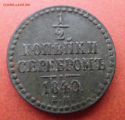 2 копейки 1840г. ЕМ в коллекцию!!! до 17.04 в 22:00 - 2