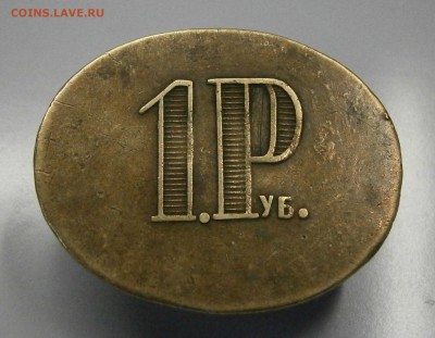 Жетоны: 40 коп. и 1.Руб. К.Н. На атрибуцию и оценку. - P4160002.JPG