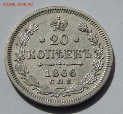 20 копеек 1866 до 21 апреля 22:00 - DSCN3423.JPG