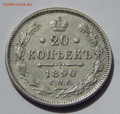 20 копеек 1890 до 21 апреля 22:00 - DSCN3427.JPG