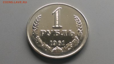 1 рубль 1961 года Блеск 19.04.15- 22-00 Время Московское - IMAG3262