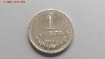 1 Рубль 1964 года 19.04.15- 22-00 Время Московское - IMAG3265