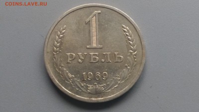1 Рубль 1969 года 19.04.15- 22-00 Время Московское - IMAG3269
