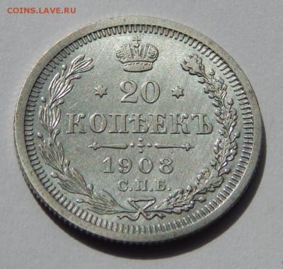 20 копеек 1908 до 21 апреля 22:00 - DSCN3443.JPG
