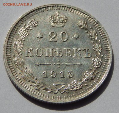20 копеек 1915 до 21 апреля 22:00 - DSCN3451.JPG