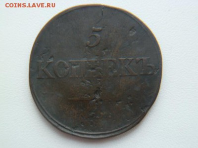 5 копеек 1835 см - P1050784-2.JPG