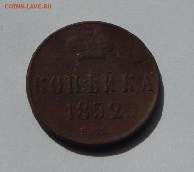 1 копейка 1852 до 21 апреля 22:00 - DSCN3419.JPG