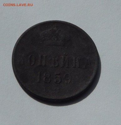 1 копейка 1859 до 21 апреля 22:00 - DSCN3421.JPG