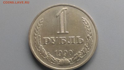 1 Рубль 1990 года 19.04.15- 22-00 Время Московское - IMAG3281